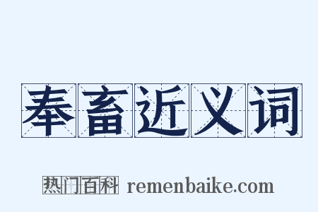 奉畜近义词是什么意思的图片